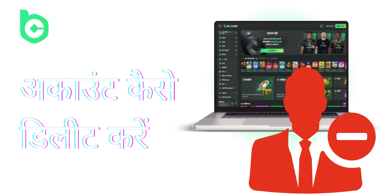 how to delete bc game account in hindi