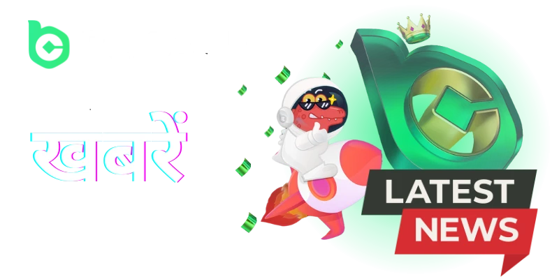 bc game news in hindi