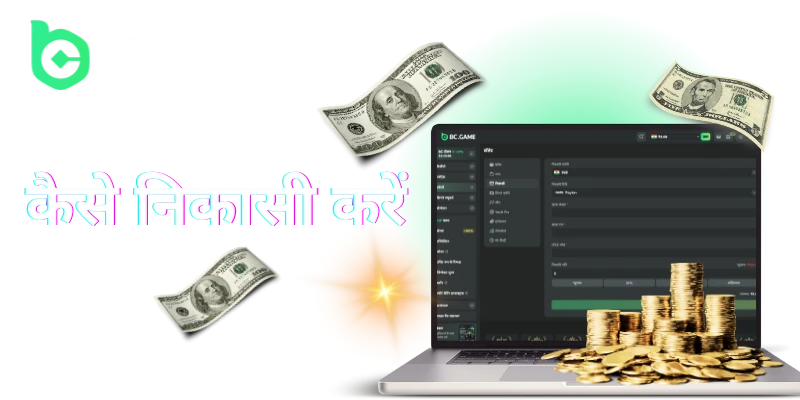 how to withdraw money from bc game casino in hindi